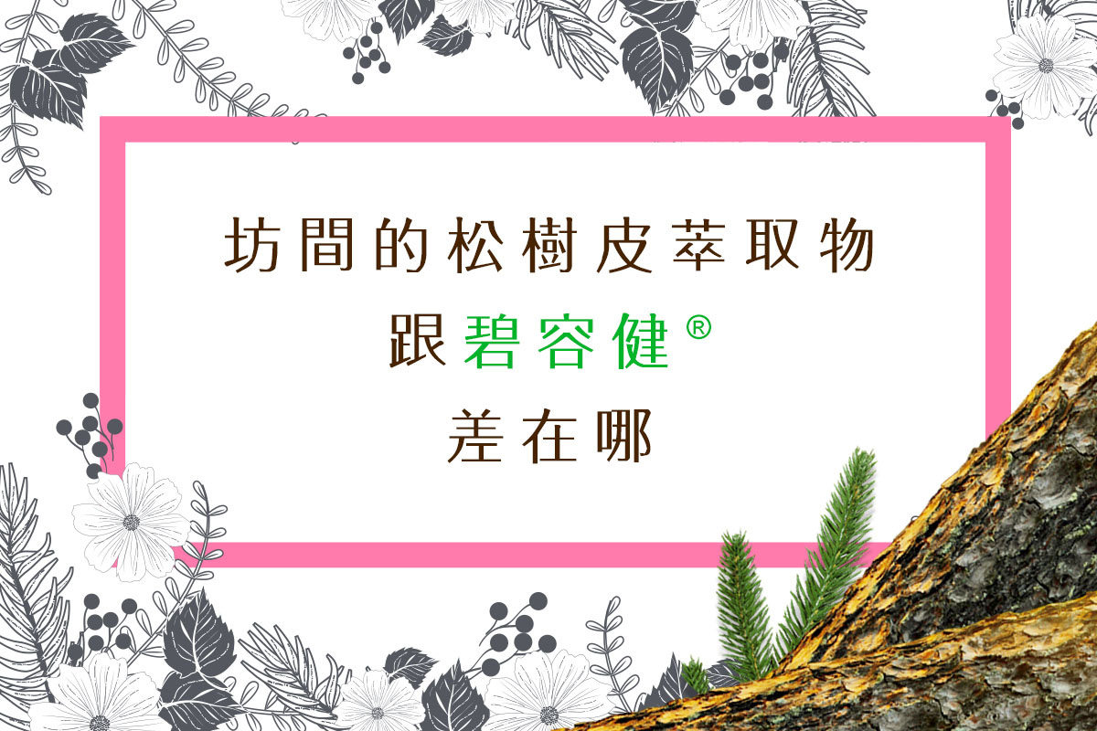 坊間的松樹皮萃取物跟碧容健®差在哪？ - 健康新知 - 最新消息 - 英凡特生物科技