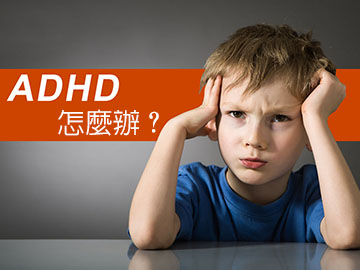 家有注意力不足過動症（ADHD）孩童 專注力不足怎麼辦