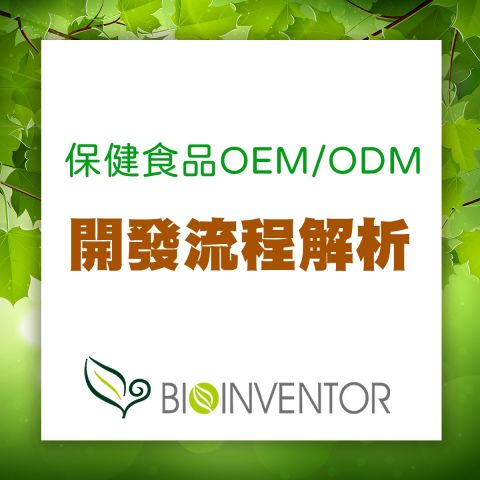 保健食品OEM和ODM 開發流程解析