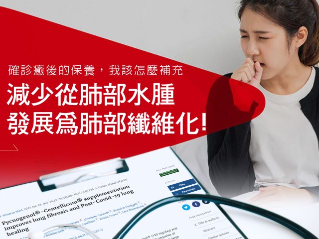 什麼!這兩項品牌原料能改善因Covid-19肺炎所引起的後遺症 - 肺部纖維化